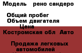  › Модель ­ рено сандеро › Общий пробег ­ 84 000 › Объем двигателя ­ 1 › Цена ­ 300 000 - Костромская обл. Авто » Продажа легковых автомобилей   . Костромская обл.